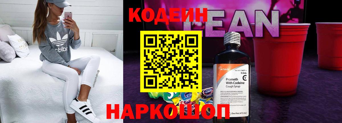 Codein Purple Drank  Вход с VPN  Павлово  Кодеиновый сироп Lean Purple Drank 